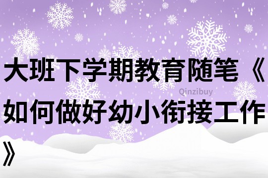 大班下學(xué)期教育隨筆《如何做好幼小銜接工作》
