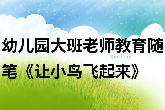 幼兒園大班老師教育隨筆《讓小鳥飛起來》