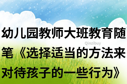 幼兒園教師大班教育隨筆《選擇適當(dāng)?shù)姆椒▉韺Υ⒆拥囊恍┬袨椤?></p>
<p><h3>1、幼兒園教師大班教育隨筆《選擇適當(dāng)?shù)姆椒▉韺Υ⒆拥囊恍┬袨椤?/h3><p>　　一天幼兒洗手的時(shí)間，班級有一個(gè)小朋友洗完手，回到座位上，就在他快要坐下時(shí)，坐在他后面的另一個(gè)小朋友把他的小椅子往后一拖，他一下子坐到了地上。正好這一過程被我看見，我想教訓(xùn)他，因?yàn)橐猿扇说难酃饪矗@明顯是在捉弄。但我卻發(fā)現(xiàn)兩位當(dāng)事人并沒有覺得有什么不對，坐在地上的小朋友又立刻爬起來，重新坐到椅子上，而拉椅子的這個(gè)小朋友的注意力也并未繼續(xù)停留在這件事上，轉(zhuǎn)而看別的東西，兩位小家伙并沒有把這件事放在心上。我也就此“忽略”了這件事。</p><p>　　事后我想，幸虧當(dāng)時(shí)沒有教訓(xùn)拉小椅子的他，這也許只是一個(gè)偶然的巧合而已，他并沒有意識到這是“犯錯(cuò)誤”。我選擇沉默也就是“淡化”了這件事情。而如果我當(dāng)時(shí)教訓(xùn)了他們，雖然當(dāng)時(shí)可能起到了“教育效果”，但是事實(shí)上也就把這件事“強(qiáng)化”了。在他們幼小的心中就會(huì)形成這樣的概念：原來可以通過這樣的途徑捉弄?jiǎng)e人。</p><p>　　作為一線幼教工作者，要明白當(dāng)兒童的行為不適當(dāng)?shù)臅r(shí)候，并不能將此作為錯(cuò)誤行為,也許孩子并不知道自己的行為是不合適的，因?yàn)樗麄冋趯W(xué)習(xí)新的價(jià)值、規(guī)范、標(biāo)準(zhǔn)、文化等社會(huì)規(guī)則。因此，當(dāng)兒童在無意的情況下做出一些不恰當(dāng)?shù)男袨闀r(shí)，教師及家長要理解兒童的行為，選擇適宜的方法來對待這樣的行為。</p><h3>2、大班下學(xué)期教育隨筆《選擇適當(dāng)?shù)姆椒▉韺Υ⒆拥囊恍┬袨椤?/h3><p>　　一天幼兒洗手的時(shí)間，班級有一個(gè)小朋友洗完手，回到座位上，就在他快要坐下時(shí)，坐在他后面的另一個(gè)小朋友把他的小椅子往后一拖，他一下子坐到了地上。正好這一過程被我看見，我想教訓(xùn)他，因?yàn)橐猿扇说难酃饪矗@明顯是在捉弄。但我卻發(fā)現(xiàn)兩位當(dāng)事人并沒有覺得有什么不對，坐在地上的小朋友又立刻爬起來，重新坐到椅子上，而拉椅子的這個(gè)小朋友的注意力也并未繼續(xù)停留在這件事上，轉(zhuǎn)而看別的東西，兩位小家伙并沒有把這件事放在心上。我也就此“忽略”了這件事。</p><p>　　事后我想，幸虧當(dāng)時(shí)沒有教訓(xùn)拉小椅子的他，這也許只是一個(gè)偶然的巧合而已，他并沒有意識到這是“犯錯(cuò)誤”。我選擇沉默也就是“淡化”了這件事情。而如果我當(dāng)時(shí)教訓(xùn)了他們，雖然當(dāng)時(shí)可能起到了“教育效果”，但是事實(shí)上也就把這件事“強(qiáng)化”了。在他們幼小的心中就會(huì)形成這樣的概念：原來可以通過這樣的途徑捉弄?jiǎng)e人。</p><p>　　作為一線幼教工作者，要明白當(dāng)兒童的行為不適當(dāng)?shù)臅r(shí)候，并不能將此作為錯(cuò)誤行為,也許孩子并不知道自己的行為是不合適的，因?yàn)樗麄冋趯W(xué)習(xí)新的價(jià)值、規(guī)范、標(biāo)準(zhǔn)、文化等社會(huì)規(guī)則。因此，當(dāng)兒童在無意的情況下做出一些不恰當(dāng)?shù)男袨闀r(shí)，教師及家長要理解兒童的行為，選擇適宜的方法來對待這樣的行為。</p><h3>3、幼兒園大班教師教育隨筆《平等地對待每個(gè)孩子》</h3><p>　　教師是幼兒心中的權(quán)威，幼兒特別希望得到老師的關(guān)心、愛護(hù)和尊重。作為教師應(yīng)該關(guān)愛每一位幼兒，給他們一份同樣的關(guān)心和愛護(hù)，讓所有的孩子都感到自己在老師的眼里是平等的，在同伴中也是平等。記得不久有一次.我請孩子們上臺表演節(jié)目時(shí)，自強(qiáng)小朋友舉起了手.我評價(jià)道：“自強(qiáng)舉手可從來沒這么積極過!” 自強(qiáng)小朋友原本微露喜色的臉頓時(shí)變得通紅，表演時(shí)有些束手束腳。 評價(jià)的作用在于鼓勵(lì)與反饋，以促進(jìn)幼兒發(fā)展。但我的上述評價(jià)卻刺傷了孩子稚嫩的心靈，影響了孩子表演能積極性。由此，我想起這樣的一個(gè)故事：一天.龍王下令，將所有長尾巴的水族截物一律處死。魚蝦等恐慌自不必說，然而有一只青蛙也在水邊哭泣。問之：“你又沒長尾巴.為何傷心?”青蛙答道：“如果龍王追究起我小時(shí)候長尾巴的事來該怎么辦?” 孩子能積極舉手.本應(yīng)該得到肯定.自強(qiáng)但我卻在不經(jīng)意間用貌似“客觀”的話揪住了孩子的“小尾巴”——“舉手可從來沒這么積極過!”其實(shí)，我并無惡意，但事實(shí)上卻傷害了孩子。蘇霍姆林斯基說過：“在影響學(xué)生的內(nèi)心世界時(shí)，不應(yīng)挫傷他們心靈中最敏感的一個(gè)角落——人的自尊心。”孩子需要的往往是鼓勵(lì)、肯定，而不是“揭短”或否定。我在不經(jīng)意間“抖”出孩子的老底，試想還有誰愿意上去表演呢?在教師看來，這是對孩子的表揚(yáng)，但實(shí)際帶給孩子的卻是尷尬與難堪。課后，我進(jìn)行深刻的反思。以后我在組織活動(dòng)中，總是盡可能地關(guān)注每一位孩子，盡量使每一個(gè)孩子都有嘗試的機(jī)會(huì)。針對幼兒發(fā)展水平具有一定的差異性這一特點(diǎn)，我經(jīng)常設(shè)計(jì)一些難度不一的問題，請不同層次的幼兒回答。如對語言發(fā)展較慢，說話含糊不清的幼兒，我請他們盡量把話說完整;對思維發(fā)展較好，反應(yīng)靈敏的幼兒，我盡量啟發(fā)他們用豐富的詞來表述自己的意愿，這樣經(jīng)過一段時(shí)間的訓(xùn)練，孩子們都在自己原有基礎(chǔ)上有所進(jìn)步，增強(qiáng)了他們的自信心。</p><h3>4、幼兒園大班教育隨筆《從孩子的行為看教師的觀念》</h3><p>　　今天我?guī)ьI(lǐng)小朋友上音樂活動(dòng)，在教小朋友一起學(xué)唱歌曲的時(shí)候，有兩位小朋友趁大家唱歌時(shí)，在人群堆里你推我打。待這個(gè)活動(dòng)結(jié)束后，我對他們的行為進(jìn)行教育。“剛才小朋友在唱歌時(shí)你們?yōu)楹未螋[?”“我們沒有打鬧。”他倆竟然不承認(rèn)。我問全班小朋友有沒有看到他倆打鬧，大家都說看到了，并大聲喊：“老師，罰他倆站到前面去!不給上音樂!不會(huì)上課送小班去!”等等。看他們的神情個(gè)個(gè)歡呼雀躍，異常興奮。我不禁陷入了思考…… 孩子為什么會(huì)有這種幸災(zāi)樂禍的心理?我想這和教師的教育觀、兒童觀發(fā)生了偏差有關(guān)。由于教師平時(shí)在教育活動(dòng)中有意或無意地有過這種批評幼兒的行為，如孩子打鬧得出格時(shí)，教師有時(shí)會(huì)沉不住氣，表現(xiàn)出簡單、粗暴的教育方式，這就給孩子留下了印象。孩子有好模仿和喜歡順應(yīng)老師的心理，于是在發(fā)生同類現(xiàn)象時(shí)，孩子為了討好老師就會(huì)說出這樣的話。被指責(zé)的孩子在班里會(huì)覺得自卑，得不到尊重而心理壓抑，從而不喜歡上幼兒園乃至影響孩子的個(gè)性健康發(fā)展。而指責(zé)別人的孩子，剛開始，并不懂得幸災(zāi)樂禍，但長期這樣，也會(huì)發(fā)展成為一種習(xí)慣心理，成為一個(gè)自私、狹隘的人。因此，教師在平時(shí)的教育活動(dòng)中首先要樹立正確的教育觀、兒童觀，平時(shí)要注意自己的一言一行，做到既尊重孩子，又了解孩子的年齡特點(diǎn)和心理特點(diǎn)。其次當(dāng)孩子犯錯(cuò)時(shí)，要有正確的態(tài)度和藝術(shù)的方式，耐心引導(dǎo)，悉心教育，如提醒孩子換位思考，和孩子共同分析犯錯(cuò)原因，從而提高孩子的評價(jià)能力。問題看似出在孩子身上，其實(shí)還是要追溯到教師的教育，“從孩子的行為看教師的觀念”這話很有道理。</p><h3>5、幼兒園大班教師教育隨筆《用愛心平等的對待每一個(gè)孩子》</h3><p>　　孩子們都有機(jī)會(huì)接受老師的愛，所以我們不能對孩子們有偏愛。不能說我喜歡某某孩子，就對其多加關(guān)心，使其處處享受優(yōu)厚的待遇，時(shí)間一長，就會(huì)使其他的孩子感覺老師只愛別人，而不愛自己了。因此，我們要?jiǎng)?chuàng)造一個(gè)公愛的氛圍，讓每個(gè)孩子都感覺老師是愛他們的，老師對任何孩子都是一樣的。值得一提的是，有的老師以家長的地位及背景或是以孩子的漂亮與否、衣著來有分別的愛孩子，我認(rèn)為這種做法是不可取的，這會(huì)讓孩子們從小就有了劃分等級，甚至嫌貧愛富、嫌丑愛美的不良思想，所以我們老師一定要從自身做起，從自身做好，公平、公正的對待每一個(gè)孩子，做孩子們的楷模。再者，愛孩子，不可以溺愛，也不可以包攬。要適當(dāng)?shù)腻憻捄⒆营?dú)立處事的能力，不會(huì)做的時(shí)候，老師教，可學(xué)會(huì)了，就要自己做，不能讓孩子養(yǎng)成事事都是別人為自己做的不良習(xí)慣。在這一點(diǎn)上，更需要家長多做些努力，因?yàn)榧议L是孩子的第一位老師、啟蒙老師，孩子們在幼兒園所養(yǎng)成的好習(xí)慣還需要長時(shí)間的鞏固。愛心是我們干這份工作的首要條件，沒有對孩子的愛，談何對孩子的教育，其他的也就無從談起。愛，畫出來就是一顆心，一顆紅心。用愛心對待孩子，孩子也會(huì)用愛心回報(bào)我們。當(dāng)我們因感冒而嗓子沙啞時(shí)，孩子們不會(huì)在教室大聲地吵鬧……讓我們都擁有這樣一顆愛的紅心吧，引導(dǎo)孩子在人生的道路上踏出堅(jiān)實(shí)的第一步，在潔白的畫布上涂下美麗的第一筆，讓我們用愛給孩子塑造一個(gè)美好的未來。</p><h3>6、幼兒園教師大班教育隨筆《應(yīng)如何對待孩子發(fā)脾氣》</h3><p>　　1、置之不理</p><p>　　孩子發(fā)脾氣時(shí)，你只管干你的事。注意不要看他，即使只是瞥了他一眼，他也會(huì)受到鼓舞繼續(xù)鬧下去。這是最見效的方法。氣頭上的孩子，大人的說理、摟抱都不會(huì)太奏效。只要你沉住氣，就是不理孩子。孩子在最終放棄這個(gè)行為之前會(huì)加倍的哭鬧，你要堅(jiān)持住。</p><p>　　也可以講幾句簡明扼要的話：“你不哭了咱們再一起玩。”不要多說。如果孩子哭鬧的更厲害也不必介意。必要時(shí)把這話重復(fù)一次。</p><p>　　孩子不再發(fā)脾氣時(shí)，若無其事地歡迎孩子回來就行了：“過來吧，咱們?nèi)ソ稚贤妗！辈灰f：“你剛才哭真是太不懂事了，”一類話。</p><p>　　2、表揚(yáng)和鼓勵(lì)</p><p>　　孩子不發(fā)脾氣時(shí)必須表揚(yáng)他，但要注意說話方式。可以說：“你能安安靜靜地看畫書，我很高興，你真聽話。”不要說：“你沒有發(fā)脾氣，真是好孩子!”不要強(qiáng)調(diào)“發(fā)脾氣”這個(gè)詞。</p><p>　　孩子發(fā)起氣時(shí)是為了引起你的注意，或是他心情不好。為此應(yīng)教孩子用正確的方法獲得你的注意和表達(dá)他的沮喪情緒。示范給孩子正確的做法，告訴他你碰到困難時(shí)是怎么做的。不要冷落孩子，孩子表現(xiàn)時(shí)，更要關(guān)注他，給以表揚(yáng)。</p><p>　　3、盡量避免誘發(fā)孩子發(fā)脾氣的場合和情境</p><p>　　如果任務(wù)或玩具太復(fù)雜了，孩子會(huì)因完不成、不會(huì)玩而沮喪，你可以把任務(wù)定得簡單點(diǎn)，讓孩子能夠完成。</p><p>　　必要時(shí)提供幫助。當(dāng)孩子變得急躁時(shí)，你可以給他一點(diǎn)提示，或說幾句鼓勵(lì)的話，緩解孩子的緊張情緒。但不要包辦代替。</p><p>　　應(yīng)避免孩子過分疲勞或興奮。要在他玩的筋疲力盡和極度興奮之前，結(jié)束活動(dòng)，以免孩子控制不住情緒。</p><p>　　4、不要讓孩子發(fā)脾氣來逃避責(zé)任</p><p>　　應(yīng)讓孩子明白，發(fā)脾氣不能幫助他逃避任務(wù)。向孩子講清楚：他的任務(wù)若不干會(huì)給他懲罰;隨他怎么發(fā)脾氣，任務(wù)必須完成。如果孩子就是不完成，就給他應(yīng)得的懲罰。懲罰之前先給他一些警告。懲罰之后讓他繼續(xù)完成任務(wù)。</p><p>　　5、在來客人時(shí)和在公共場所等</p><p>　　孩子會(huì)察言觀色，當(dāng)爸媽累了，有客人來訪或全家在公共場所時(shí)，他的哭鬧會(huì)更帶勁。如果孩子哭鬧打擾了周圍的人，你可以把孩子領(lǐng)到人少的地方。“跟孩子說，你影響了別人，如果你還哭鬧，咱們現(xiàn)在就回家。”為了證明你是說到做到，你可以中途離開。在公共場合不要后退，不要同情孩子的表情。絕不要讓步，要讓孩子看到你是說到做到的。</p><p>　　6、馬上就地解決</p><p>　　這是控制發(fā)脾氣行為的關(guān)鍵。不要事后再懲罰孩子的行為。</p><h3>7、幼兒園教師大班教育隨筆《選擇適當(dāng)?shù)姆椒▉韺Υ⒆拥囊恍┬袨椤?/h3><p>　　一天幼兒洗手的時(shí)間，班級有一個(gè)小朋友洗完手，回到座位上，就在他快要坐下時(shí)，坐在他后面的另一個(gè)小朋友把他的小椅子往后一拖，他一下子坐到了地上。正好這一過程被我看見，我想教訓(xùn)他，因?yàn)橐猿扇说难酃饪矗@明顯是在捉弄。但我卻發(fā)現(xiàn)兩位當(dāng)事人并沒有覺得有什么不對，坐在地上的小朋友又立刻爬起來，重新坐到椅子上，而拉椅子的這個(gè)小朋友的注意力也并未繼續(xù)停留在這件事上，轉(zhuǎn)而看別的東西，兩位小家伙并沒有把這件事放在心上。我也就此“忽略”了這件事。</p><p>　　事后我想，幸虧當(dāng)時(shí)沒有教訓(xùn)拉小椅子的他，這也許只是一個(gè)偶然的巧合而已，他并沒有意識到這是“犯錯(cuò)誤”。我選擇沉默也就是“淡化”了這件事情。而如果我當(dāng)時(shí)教訓(xùn)了他們，雖然當(dāng)時(shí)可能起到了“教育效果”，但是事實(shí)上也就把這件事“強(qiáng)化”了。在他們幼小的心中就會(huì)形成這樣的概念：原來可以通過這樣的途徑捉弄?jiǎng)e人。</p><p>　　作為一線幼教工作者，要明白當(dāng)兒童的行為不適當(dāng)?shù)臅r(shí)候，并不能將此作為錯(cuò)誤行為,也許孩子并不知道自己的行為是不合適的，因?yàn)樗麄冋趯W(xué)習(xí)新的價(jià)值、規(guī)范、標(biāo)準(zhǔn)、文化等社會(huì)規(guī)則。因此，當(dāng)兒童在無意的情況下做出一些不恰當(dāng)?shù)男袨闀r(shí)，教師及家長要理解兒童的行為，選擇適宜的方法來對待這樣的行為。</p><h3>8、幼兒園大班教師教育隨筆《平等地對待每一位孩子》</h3><p>　　尊重孩子，信任孩子，與孩子平等相處是現(xiàn)代家庭教育的新理念。所以，教師首先要摘下大人的面具，做孩子的知心朋友，細(xì)心觀察孩子的情緒變化，了解孩子的喜怒哀樂，并與其交流思想;其次，讓孩子參與家庭事務(wù)管理，聽取并采納孩子的合理化建議;再次，當(dāng)孩子犯下錯(cuò)誤時(shí)，不要一味地批評，要幫其分析原因，引導(dǎo)其改正不良習(xí)慣;最后，家長不能溺愛孩子，不要讓孩子有“至高無上”的家庭地位感。</p><p>　　蹲下身子和幼兒共同玩耍，共同學(xué)習(xí)，這樣才能促進(jìn)師生的感情，認(rèn)真關(guān)心每個(gè)孩子，無論丑美、干凈和臟的，當(dāng)孩子們學(xué)不會(huì)時(shí)，你平靜、耐心地去教幼兒，有一次軍軍的數(shù)字“2”無論怎樣都寫不好，我教他2像小鴨,寫時(shí),先從頭部開始,要圓滑，脖子要長一點(diǎn)，身體要平，并拿著他的手教了幾次，當(dāng)他自己寫時(shí)，我給予他鼓勵(lì)，看到他寫出第一個(gè)“2”時(shí)那高興的樣子，就是我們教師所希望的。</p><p>　　平等、和藹地對待孩子，孩子將會(huì)有意想不到的進(jìn)步。</p>	</p>
</div>
<h3>相關(guān)文章</h3>
        <p><a href='/article/86445.htm' title='大班幼兒教育隨筆3篇' >《大班幼兒教育隨筆3篇》</a>：大班幼兒教育隨筆第1篇　　戶外活動(dòng)開始了，孩子們有的玩沙包、有的玩跳繩、有的玩皮球&hellip;&hellip;院子里熱鬧非凡，生機(jī)勃勃，到處都是孩子們的笑臉，開心的笑聲，就連最內(nèi)向的</p>
<p><a href='/article/205130.htm' title='幼兒園教育隨筆200篇大班' >《幼兒園教育隨筆200篇大班》</a>：幼兒園教育隨筆200篇第1篇　　幼兒園教師教育隨筆（1）：　　蹲下來，做孩子的朋友　　和幼兒朝夕相處，我們每一天都要講很多話，而我們用的最多的一個(gè)詞，那就是小朋友。說多了似乎也就</p>
<p><a href='/article/1638721240418002.htm' title='幼兒園隨筆反思13篇' >《幼兒園隨筆反思13篇》</a>：第1篇幼兒園隨筆反思幼兒園教育隨筆：幼兒體育教學(xué)活動(dòng)的有效性反思　　歷經(jīng)幼兒園各種崗位，最愛還是體育教師這一崗位，因?yàn)槲易陨砜釔圻\(yùn)動(dòng)，體育活動(dòng)又是幼兒最喜聞樂見的活動(dòng)，所以平時(shí)喜歡做一些對這方面的研究。觀看研修</p>
</div>
<!--算命廣告添加 start--><script src=