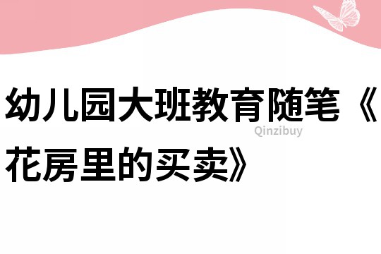 幼兒園大班教育隨筆《花房里的買賣》