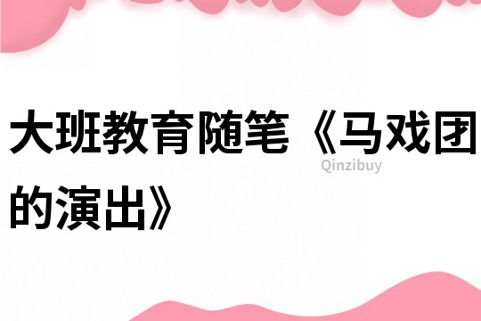大班教育隨筆《馬戲團的演出》
