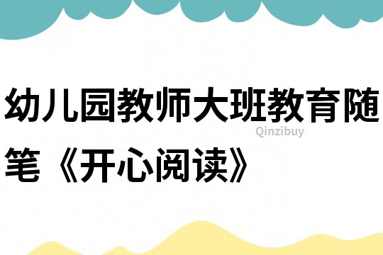 幼兒園教師大班教育隨筆《開心閱讀》