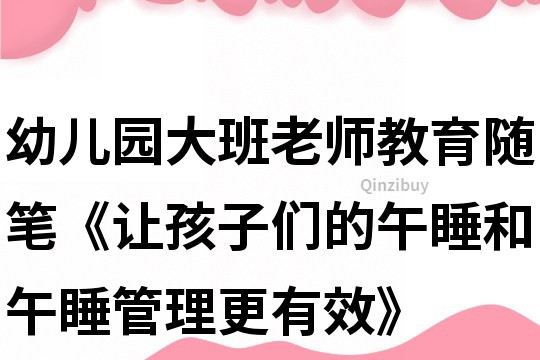 幼兒園大班老師教育隨筆《讓孩子們的午睡和午睡管理更有效》