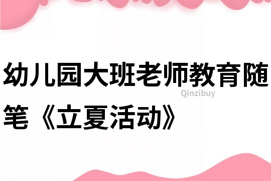 幼兒園大班老師教育隨筆《立夏活動》