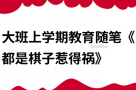 大班上學期教育隨筆《都是棋子惹得禍》
