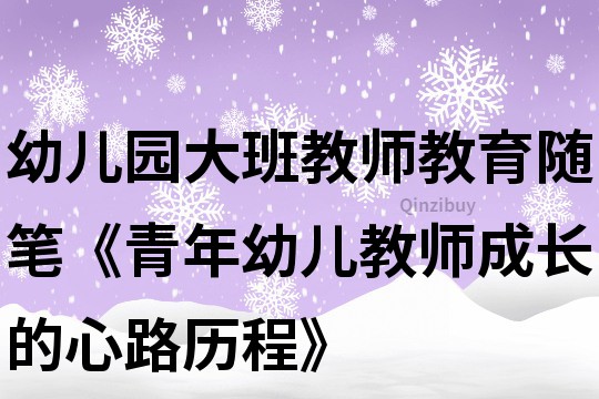 幼兒園大班教師教育隨筆《青年幼兒教師成長的心路歷程》