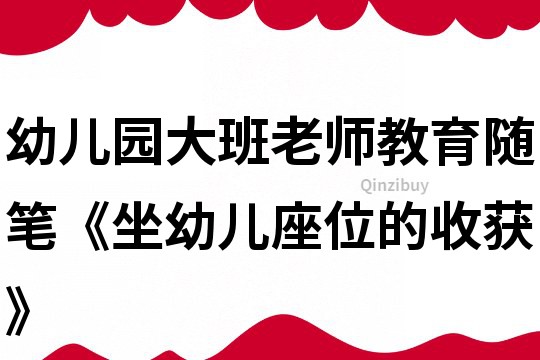 幼兒園大班老師教育隨筆《坐幼兒座位的收獲》