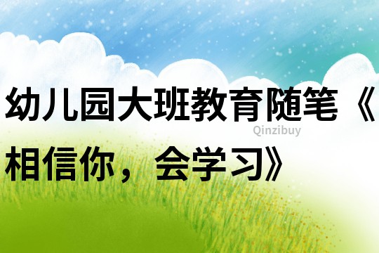 幼兒園大班教育隨筆《相信你，會學習》