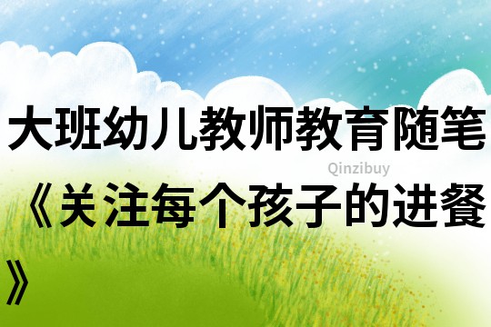 大班幼兒教師教育隨筆《關注每個孩子的進餐》