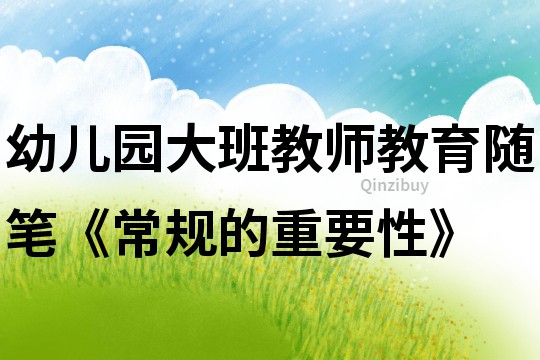 幼兒園大班教師教育隨筆《常規(guī)的重要性》