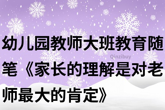 幼兒園教師大班教育隨筆《家長的理解是對老師最大的肯定》