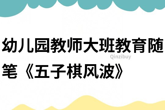 幼兒園教師大班教育隨筆《五子棋風波》