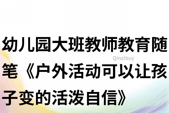 幼兒園大班教師教育隨筆《戶外活動可以讓孩子變的活潑自信》