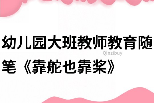 幼兒園大班教師教育隨筆《靠舵也靠槳》