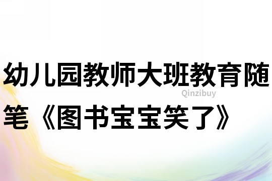 幼兒園教師大班教育隨筆《圖書寶寶笑了》