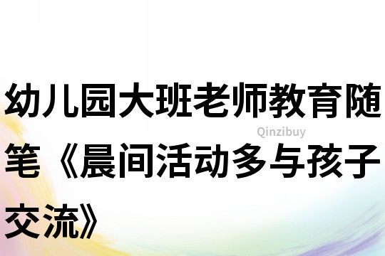 幼兒園大班老師教育隨筆《晨間活動多與孩子交流》