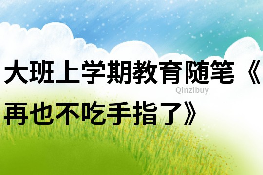 大班上學期教育隨筆《再也不吃手指了》