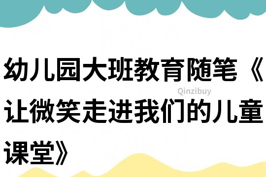 幼兒園大班教育隨筆《讓微笑走進我們的兒童課堂》