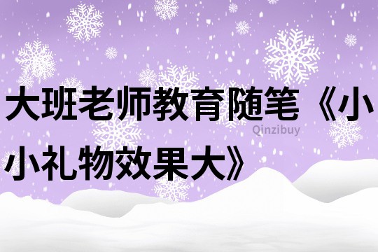 大班老師教育隨筆《小小禮物效果大》