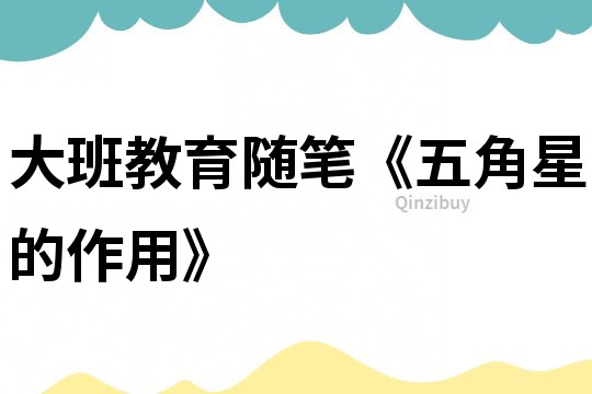 大班教育隨筆《五角星的作用》