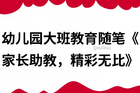 幼兒園大班教育隨筆《家長助教，精彩無比》
