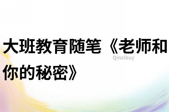 大班教育隨筆《老師和你的秘密》
