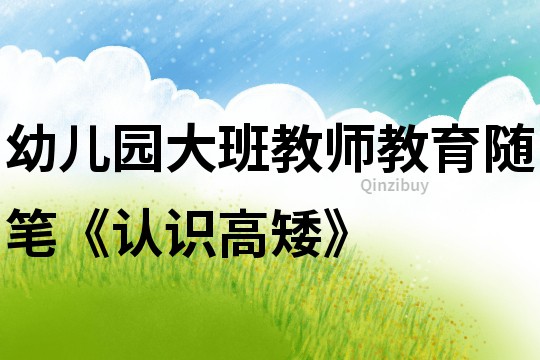 幼兒園大班教師教育隨筆《認(rèn)識(shí)高矮》