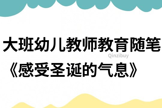 大班幼兒教師教育隨筆《感受圣誕的氣息》