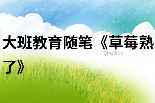 大班教育隨筆《草莓熟了》