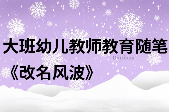 大班幼兒教師教育隨筆《改名風波》