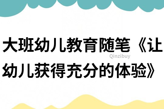 大班幼兒教育隨筆《讓幼兒獲得充分的體驗》