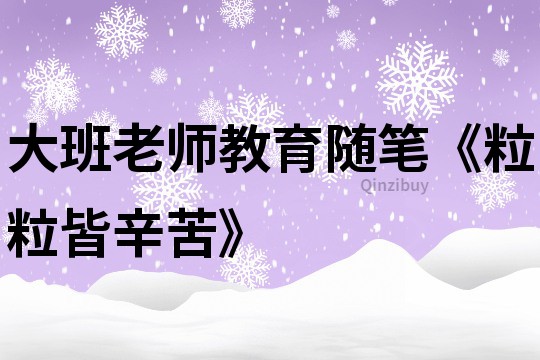 大班老師教育隨筆《粒粒皆辛苦》