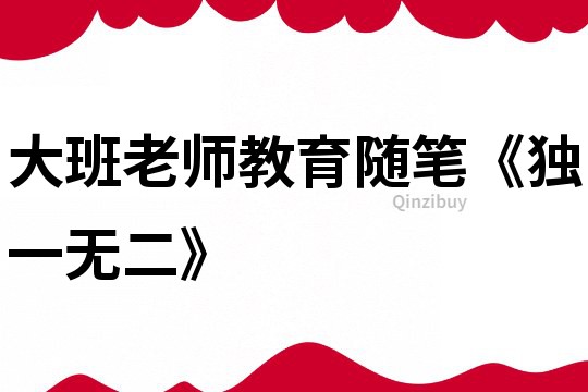 大班老師教育隨筆《獨一無二》