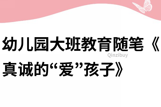 幼兒園大班教育隨筆《真誠的“愛”孩子》