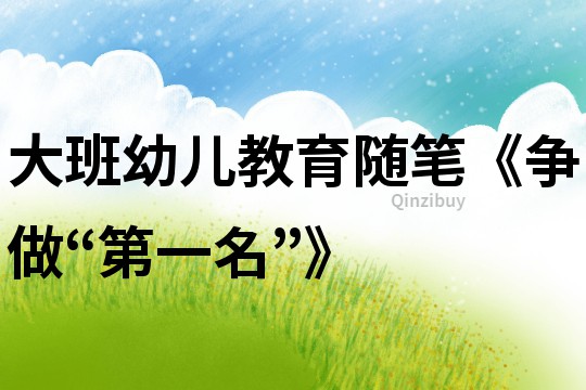 大班幼兒教育隨筆《爭做“第一名”》