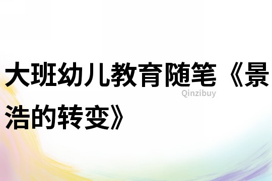 大班幼兒教育隨筆《景浩的轉變》