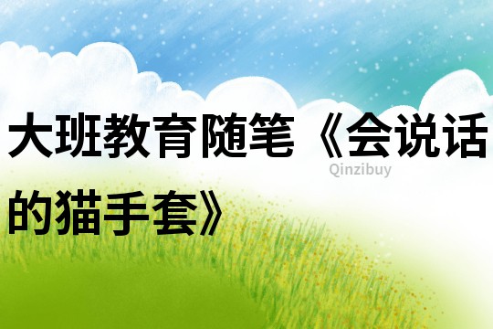 大班教育隨筆《會說話的貓手套》