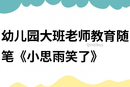 幼兒園大班老師教育隨筆《小思雨笑了》