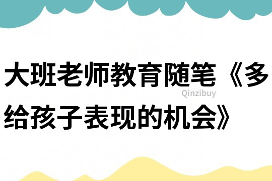 大班老師教育隨筆《多給孩子表現的機會》