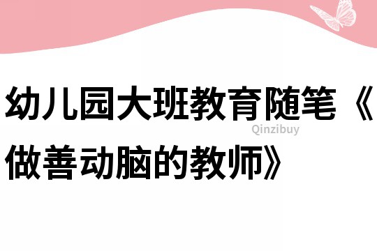 幼兒園大班教育隨筆《做善動腦的教師》