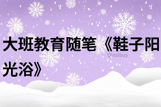 大班教育隨筆《鞋子陽光浴》