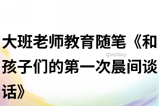 大班老師教育隨筆《和孩子們的第一次晨間談話》