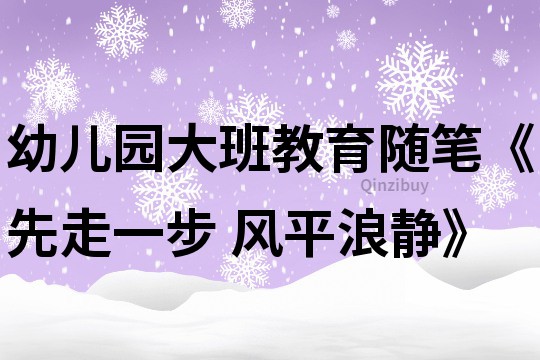 幼兒園大班教育隨筆《先走一步 風平浪靜》