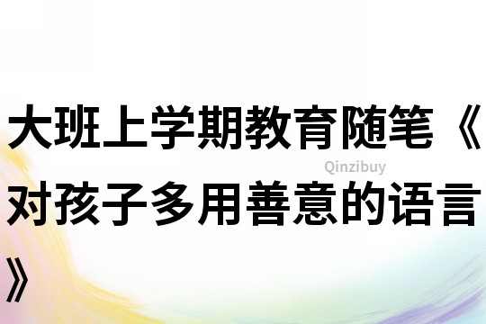 大班上學期教育隨筆《對孩子多用善意的語言》