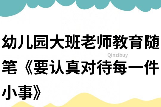 幼兒園大班老師教育隨筆《要認(rèn)真對待每一件小事》