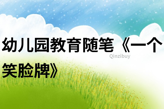 幼兒園教育隨筆《一個笑臉牌》