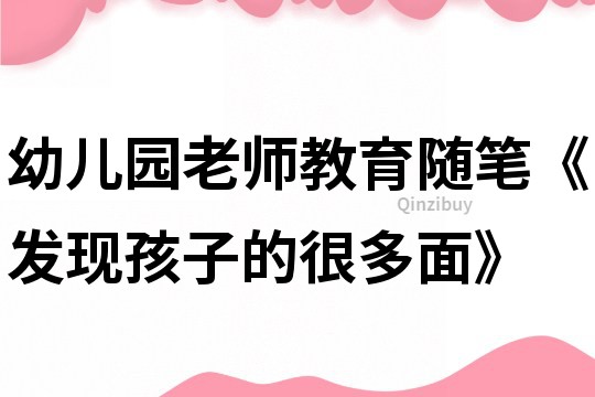 幼兒園老師教育隨筆《發現孩子的很多面》