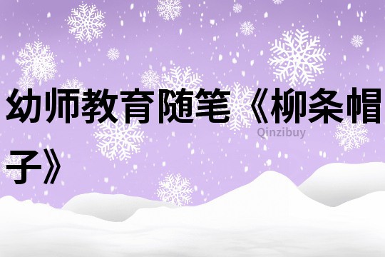 幼師教育隨筆《柳條帽子》