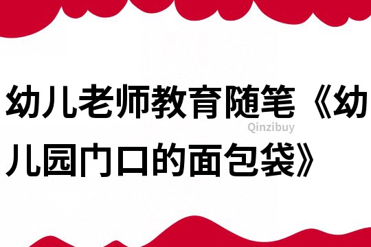 幼兒老師教育隨筆《幼兒園門口的面包袋》