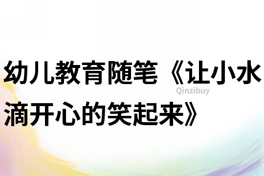 幼兒教育隨筆《讓小水滴開心的笑起來》